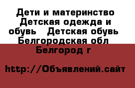 Дети и материнство Детская одежда и обувь - Детская обувь. Белгородская обл.,Белгород г.